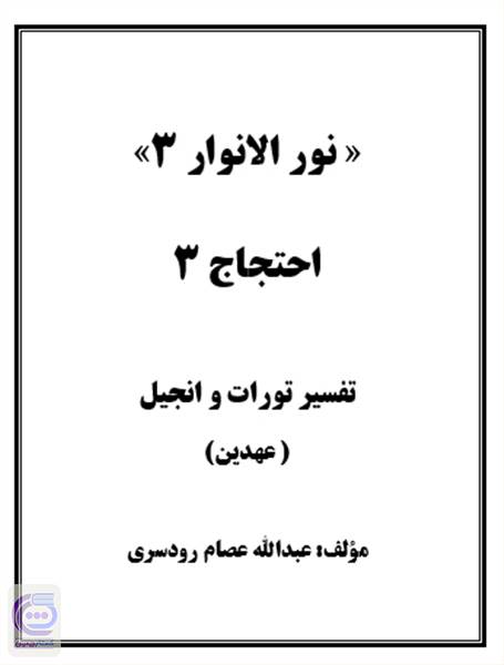 نورالانوار 3 - احتجاج 3 - تفسیر تورات و انجیل