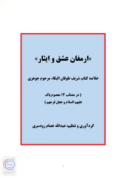 ارمغان عشق و ایثار