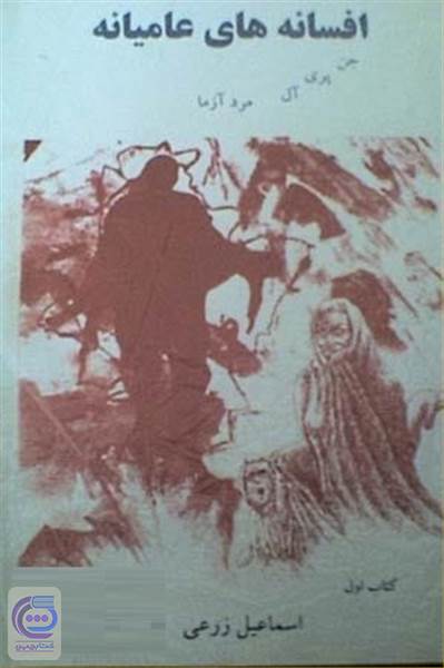 افسانه های عامیانه