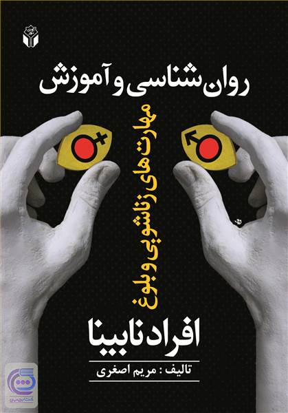 روان‌شناسی و آموزش مهارتهای زناشویی و بلوغ افراد نابینا