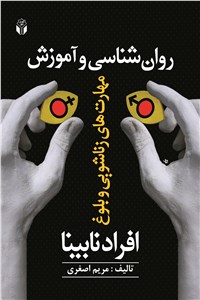روان‌شناسی و آموزش مهارتهای زناشویی و بلوغ افراد نابینا