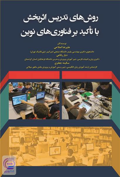 روش های تدریس اثر بخش با تاکید برفناوری های نوین