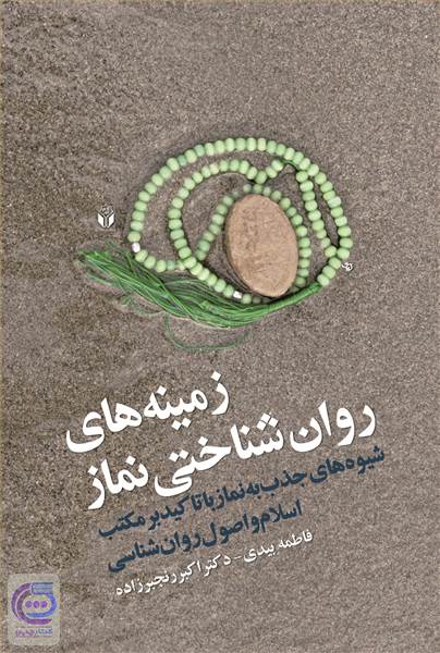 زمینه های روانشناختی نماز