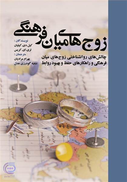 زوج های میان فرهنگی