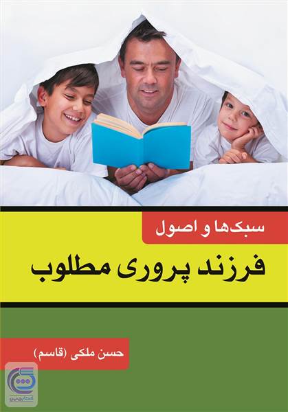 سبک ها و اصول فرزند پروری مطلوب