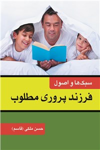 سبک ها و اصول فرزند پروری مطلوب