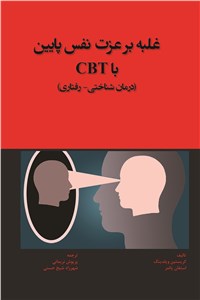 دانلود کتاب غلبه بر عزت نفس پایین باCBT