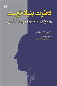 دانلود کتاب فطرت بنیاد تربیت - رویکردی به تعلیم و تربیت اسلامی