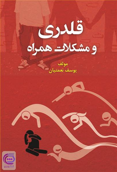 قلدری و مشکلات همراه