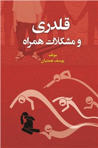 قلدری و مشکلات همراه