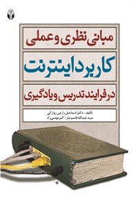 مبانی نظری و عملی کاربرد اینترنت در فرآیند تدریس و یادگیری