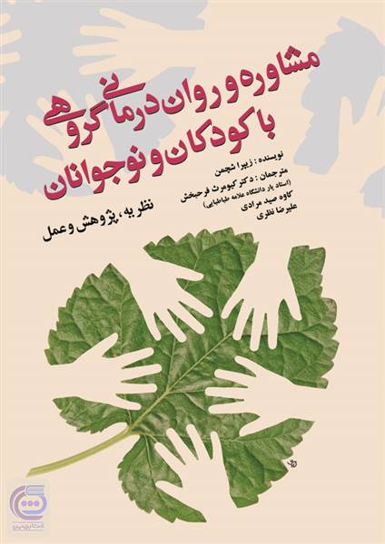 مشاوره و روان درمانی گروهی با کودکان و نوجوانان