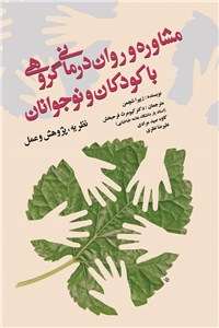مشاوره و روان درمانی گروهی با کودکان و نوجوانان
