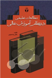 مطالعات تطبیقی درنظام آموزش عالی