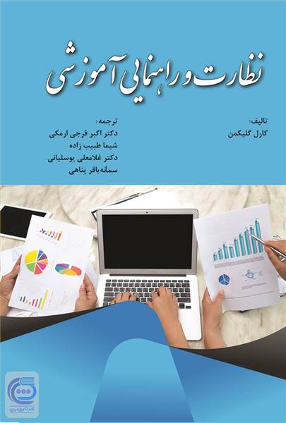 نظارت و راهنمایی آموزشی