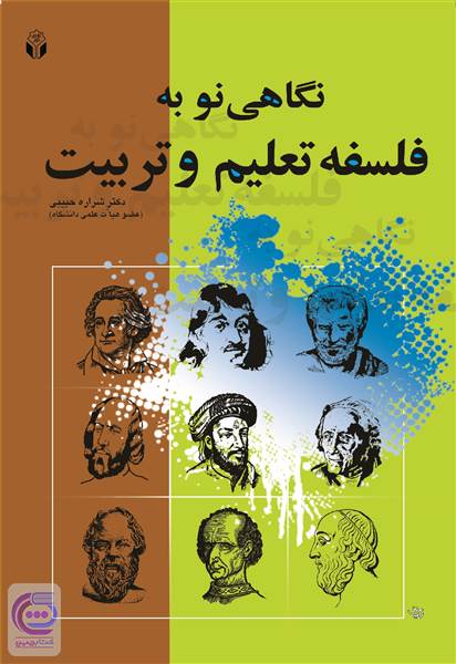 نگاهی نو به فلسفه تعلیم و تربیت