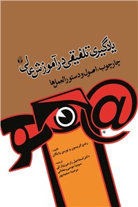 دانلود کتاب یادگیری تلفیقی در آموزش عالی - چارچوب اصول و دستورالعمل ها