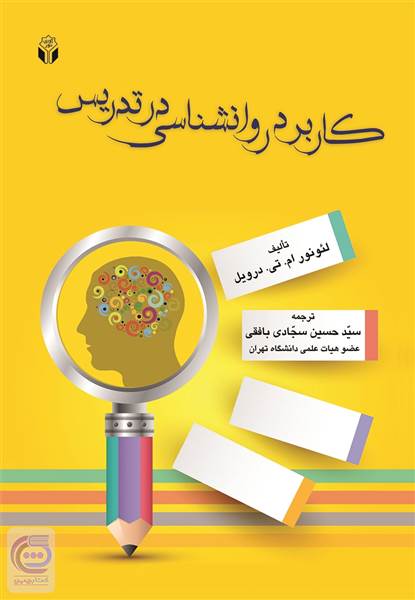 کاربرد روانشناسی در تدریس