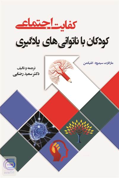 کفایت اجتماعی کودکان با ناتوانی های یادگیری