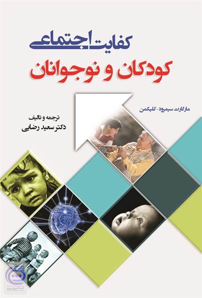 کفایت اجتماعی - کودکان و نوجوانان
