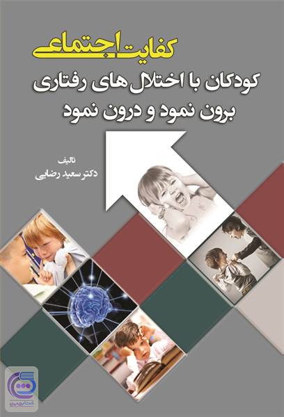 کفایت اجتماعی - کودکان با اختلال های رفتاری برون نمود و درون نمود