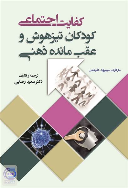 کفایت اجتماعی - کودکان تیزهوش و عقب مانده ذهنی