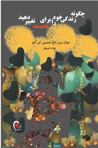 دانلود کتاب چگونه زندگی خود را برای همیشه تغییر دهید