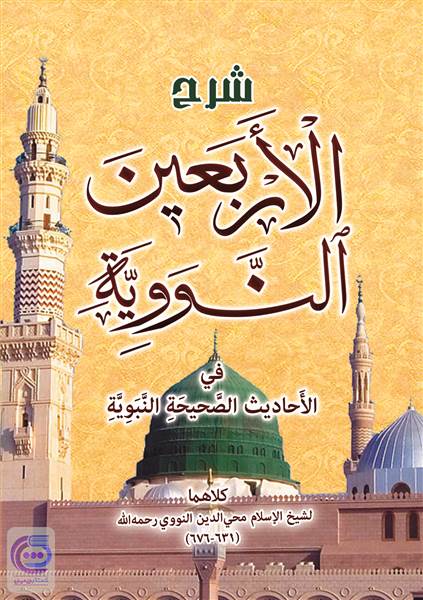 شرح الاربعین النوویه