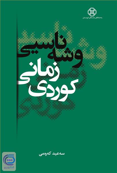 وشه ناسیی زمانی کوردی