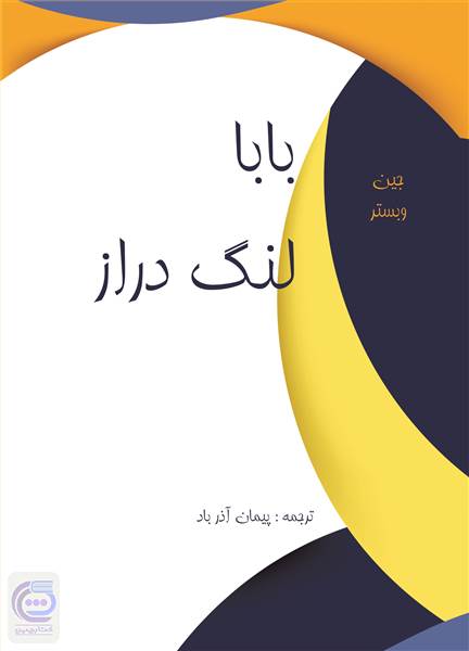 بابا لنگ دراز