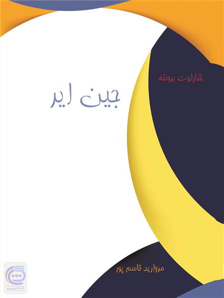 جین ایر