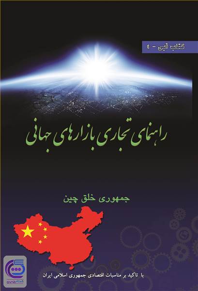 راهنمای تجاری بازارهای جهانی - جمهوری خلق چین