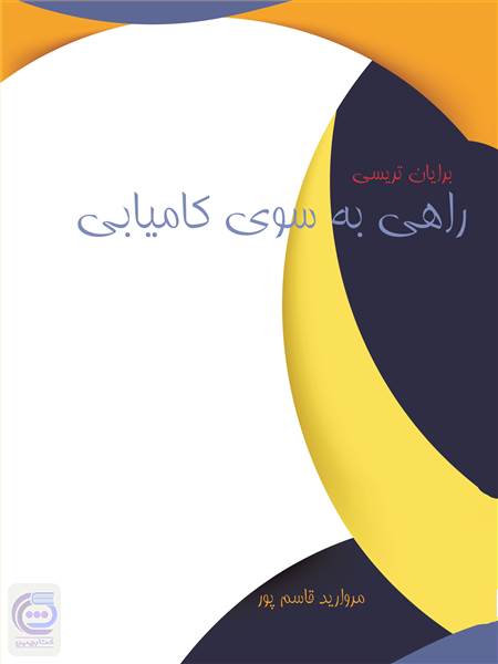 راهی به سوی کامیابی