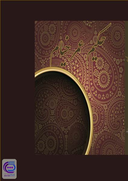 رباعیات حکیم عمر خیام