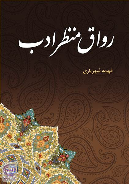رواق منظر ادب