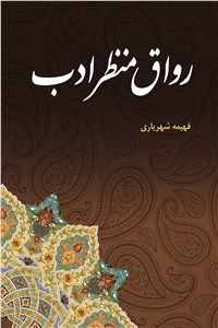 رواق منظر ادب