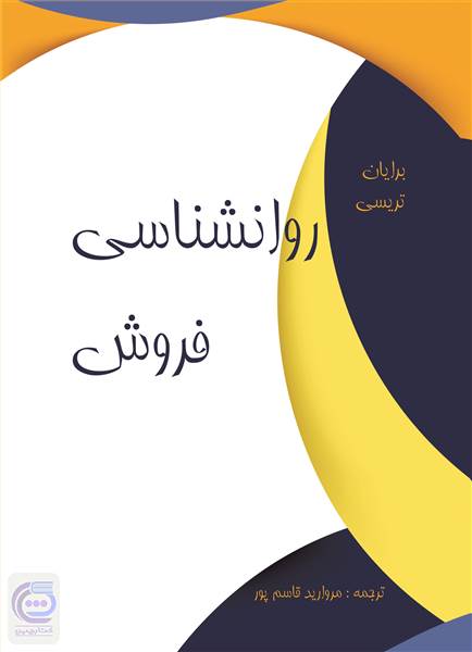 روانشناسی فروش