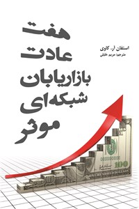 دانلود کتاب هفت عادت بازاریابان شبکه ای موثر