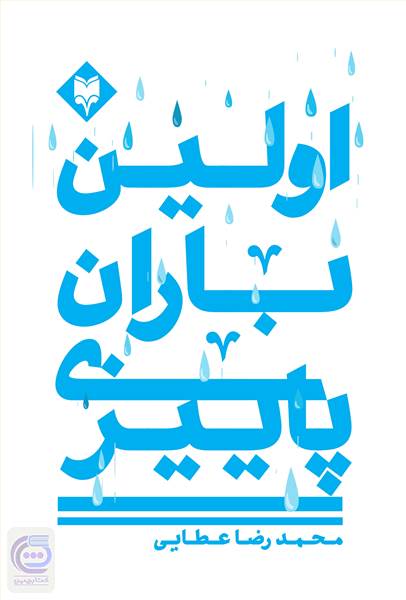 اولین باران پاییزی