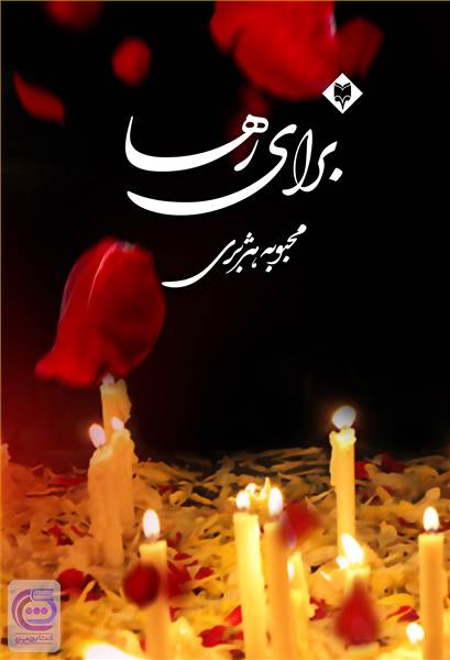 برای رها