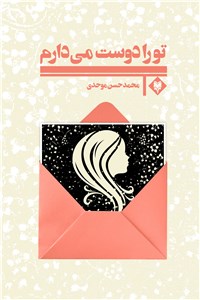 تو را دوست می دارم