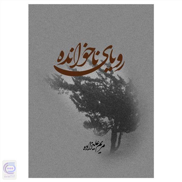 رویای ناخوانده