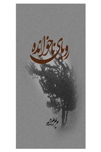 رویای ناخوانده