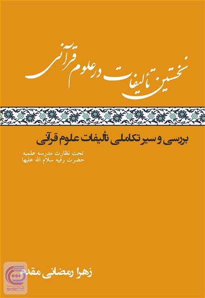 نخستین تالیفات در علوم قرآنی - بررسی و سیر تکاملی تالیفات علوم قرآنی