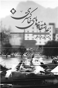 عاشقانه های خاکستری