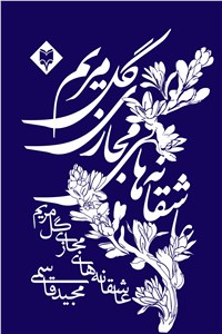 عاشقانه های مجازی گل مریم