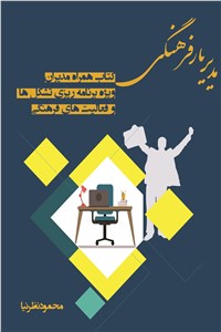 مدیر یار فرهنگی - کتاب همراه مدیران