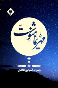 مهریماهنوشت