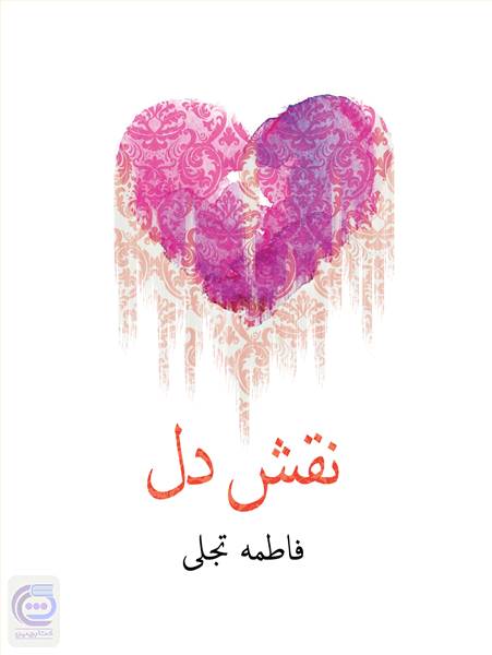 نقش دل