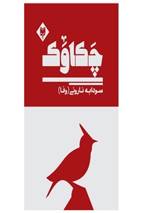 چکاوک